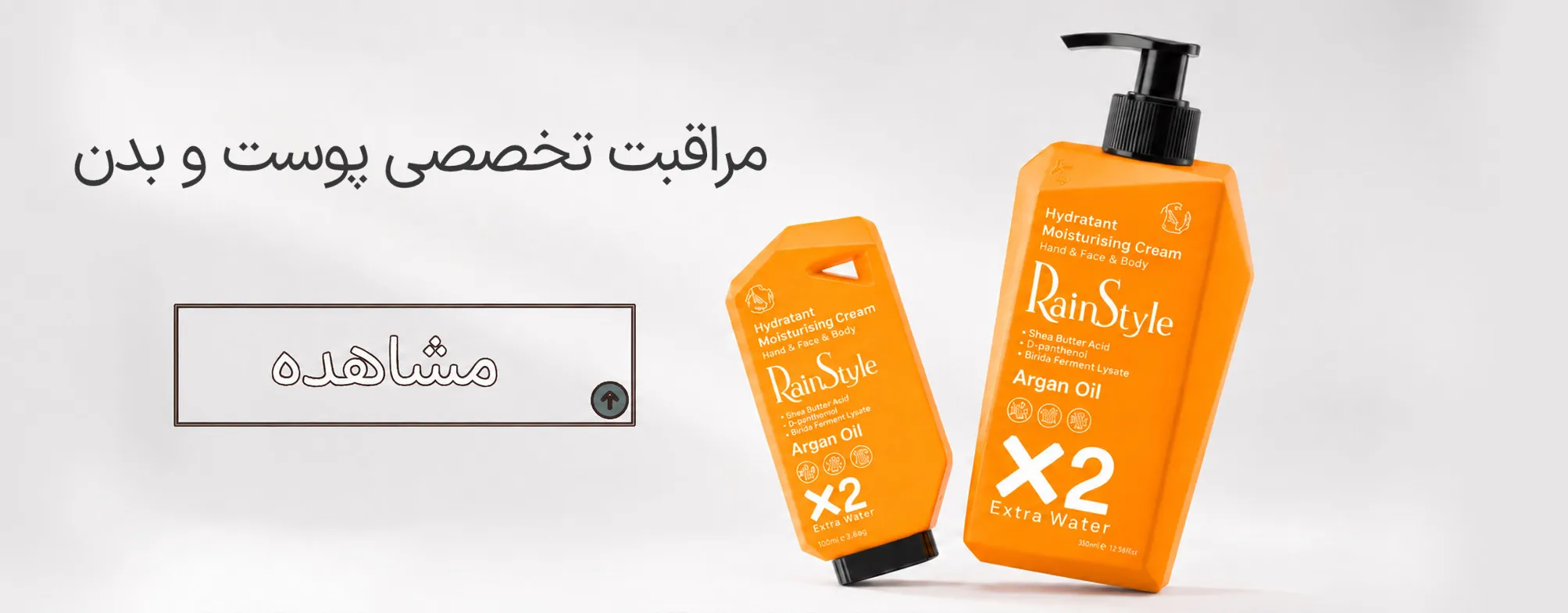 کرم آبرسان و مرطوب کننده حاوی روغن آرگان رین استایل