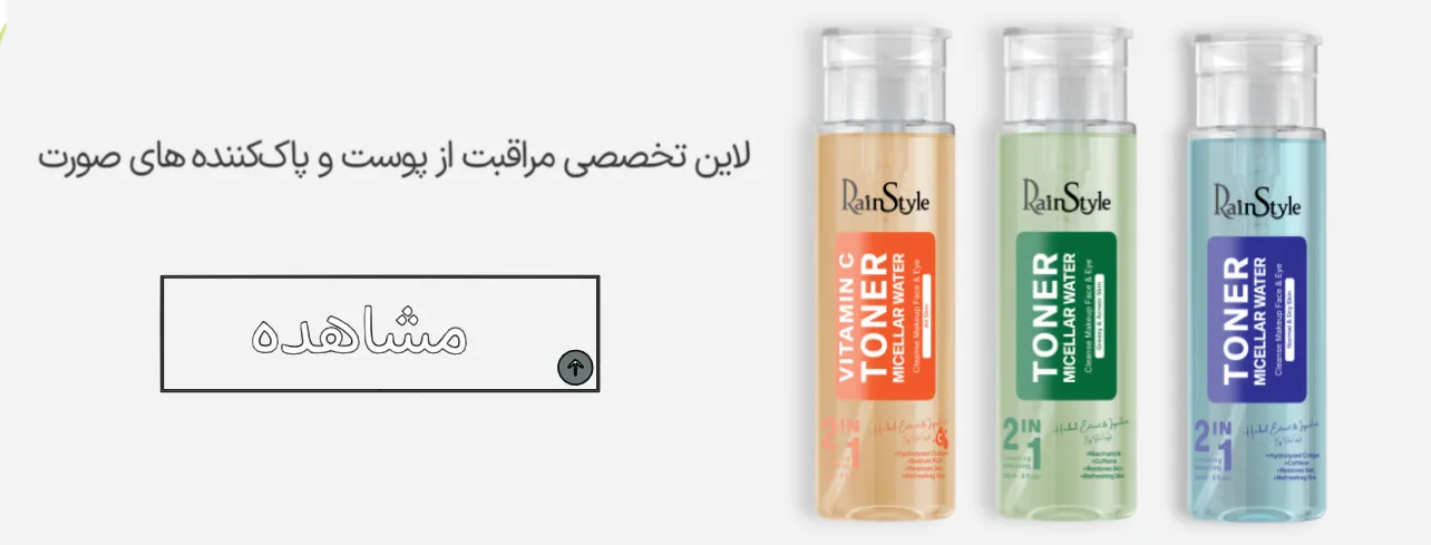 تونر و میسلار واتر رین استایل حاوی ویتامین C ، پوست چرب و خشک